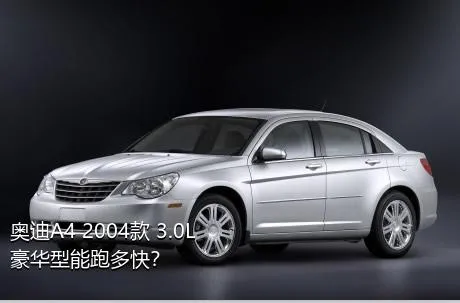 奥迪A4 2004款 3.0L 豪华型能跑多快？