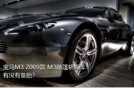 宝马M3 2009款 M3敞篷轿跑车有没有备胎？