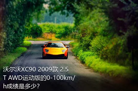 沃尔沃XC90 2009款 2.5T AWD运动版的0-100km/h成绩是多少？