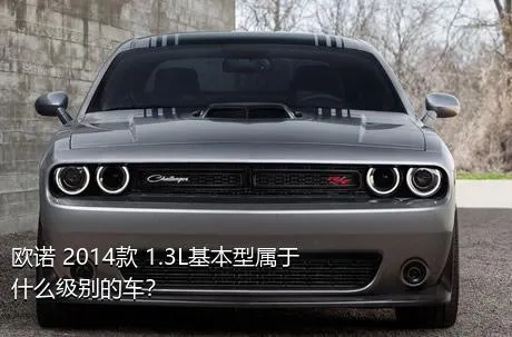 欧诺 2014款 1.3L基本型属于什么级别的车？