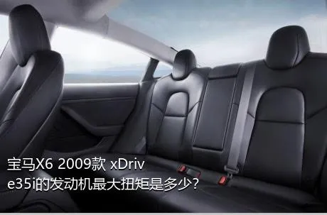 宝马X6 2009款 xDrive35i的发动机最大扭矩是多少？