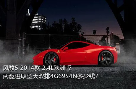 风骏5 2014款 2.4L欧洲版 两驱进取型大双排4G69S4N多少钱？