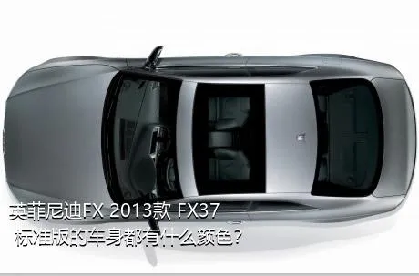 英菲尼迪FX 2013款 FX37 标准版的车身都有什么颜色？