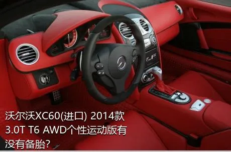 沃尔沃XC60(进口) 2014款 3.0T T6 AWD个性运动版有没有备胎？