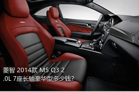 菱智 2014款 M5 Q3 2.0L 7座长轴豪华型多少钱？