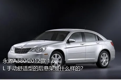 永源A380 2012款 1.6L 手动舒适型的后悬架是什么样的？