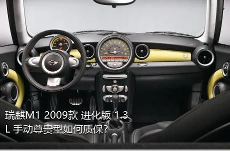 瑞麒M1 2009款 进化版 1.3L 手动尊贵型如何质保？