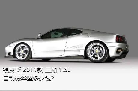 福克斯 2011款 三厢 1.8L 自动豪华型多少钱？