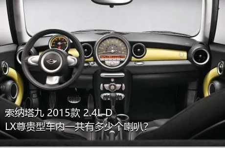 索纳塔九 2015款 2.4L DLX尊贵型车内一共有多少个喇叭？