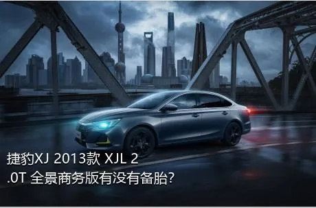 捷豹XJ 2013款 XJL 2.0T 全景商务版有没有备胎？