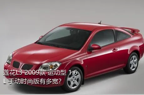 莲花L3 2009款 运动型 1.6L 手动时尚版有多宽？