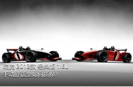 瑞虎 2012款 经典版 1.6L 手动舒适型如何质保？