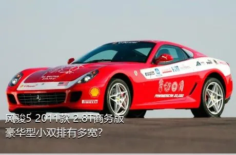 风骏5 2011款 2.8T商务版 豪华型小双排有多宽？