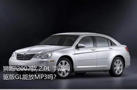 狮跑 2007款 2.0L 手动两驱版GL能放MP3吗？