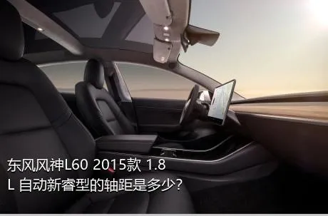 东风风神L60 2015款 1.8L 自动新睿型的轴距是多少？