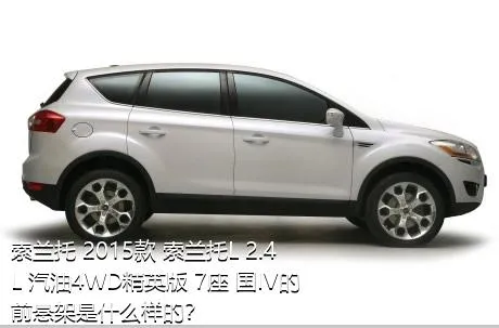 索兰托 2015款 索兰托L 2.4L 汽油4WD精英版 7座 国IV的前悬架是什么样的？