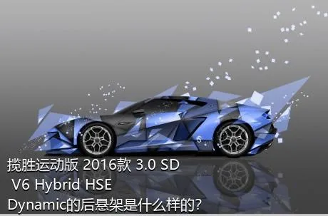 揽胜运动版 2016款 3.0 SD V6 Hybrid HSE Dynamic的后悬架是什么样的？