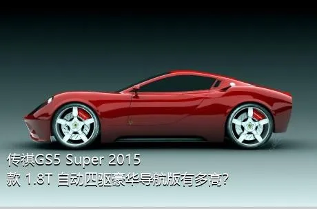 传祺GS5 Super 2015款 1.8T 自动四驱豪华导航版有多高？