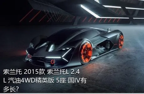 索兰托 2015款 索兰托L 2.4L 汽油4WD精英版 5座 国IV有多长？