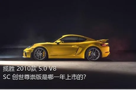 揽胜 2010款 5.0 V8 SC 创世尊崇版是哪一年上市的？