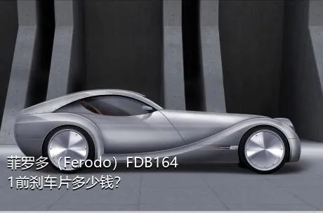 菲罗多（Ferodo）FDB1641前刹车片多少钱？