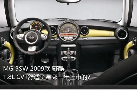 MG 3SW 2009款 野酷 1.8L CVT舒适型是哪一年上市的？