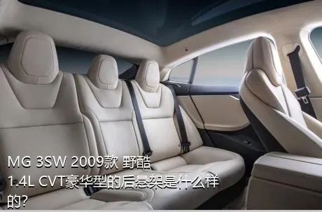 MG 3SW 2009款 野酷 1.4L CVT豪华型的后悬架是什么样的？