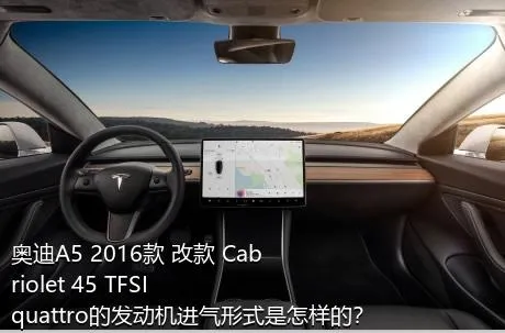 奥迪A5 2016款 改款 Cabriolet 45 TFSI quattro的发动机进气形式是怎样的？