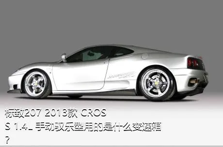 标致207 2013款 CROSS 1.4L 手动驭乐型用的是什么变速箱？