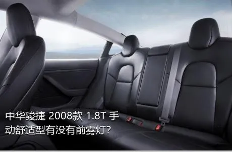 中华骏捷 2008款 1.8T 手动舒适型有没有前雾灯？