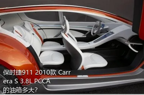 保时捷911 2010款 Carrera S 3.8L PCCA的油箱多大？