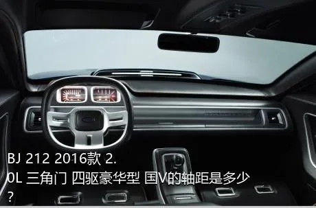 BJ 212 2016款 2.0L 三角门 四驱豪华型 国V的轴距是多少？