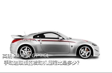 英朗 2012款 GT 1.6L 手动进取版的发动机压缩比是多少？