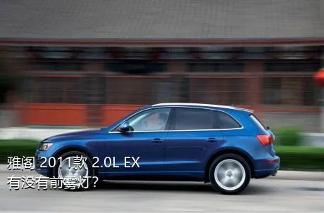 雅阁 2011款 2.0L EX有没有前雾灯？