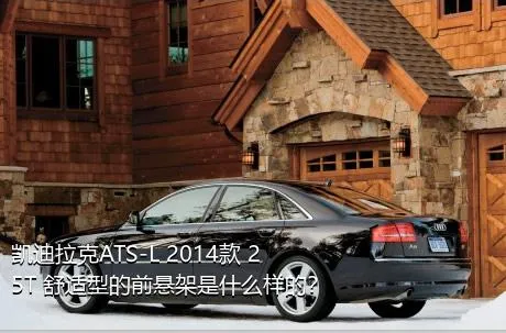 凯迪拉克ATS-L 2014款 25T 舒适型的前悬架是什么样的？