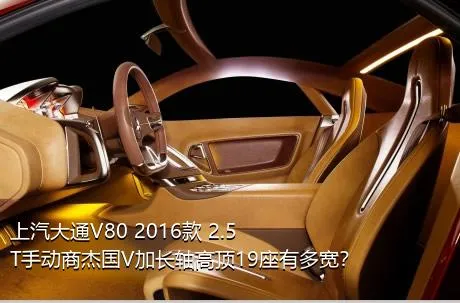 上汽大通V80 2016款 2.5T手动商杰国V加长轴高顶19座有多宽？