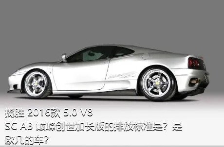 揽胜 2016款 5.0 V8 SC AB 巅峰创世加长版的排放标准是？是欧几的车？