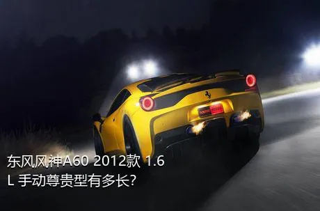 东风风神A60 2012款 1.6L 手动尊贵型有多长？