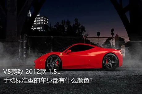 V5菱致 2012款 1.5L 手动标准型的车身都有什么颜色？