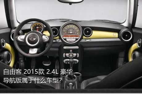 自由客 2015款 2.4L 豪华导航版属于什么车型？