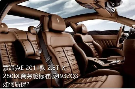 蒙派克E 2011款 2.8T-X280DL商务舱标准版493ZQ3如何质保？