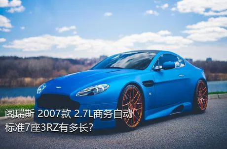 阁瑞斯 2007款 2.7L商务自动标准7座3RZ有多长？