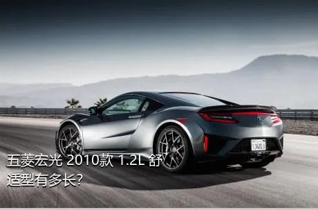 五菱宏光 2010款 1.2L 舒适型有多长？