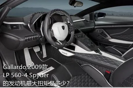 Gallardo 2009款 LP 560-4 Spyder的发动机最大扭矩是多少？