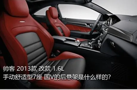 帅客 2013款 改款 1.6L 手动舒适型7座 国V的后悬架是什么样的？