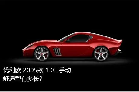 优利欧 2005款 1.0L 手动舒适型有多长？