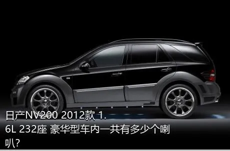 日产NV200 2012款 1.6L 232座 豪华型车内一共有多少个喇叭？