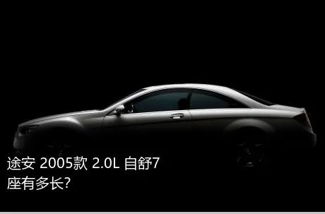 途安 2005款 2.0L 自舒7座有多长？