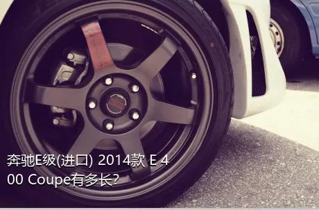 奔驰E级(进口) 2014款 E 400 Coupe有多长？