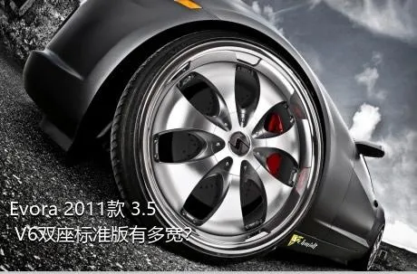 Evora 2011款 3.5 V6双座标准版有多宽？